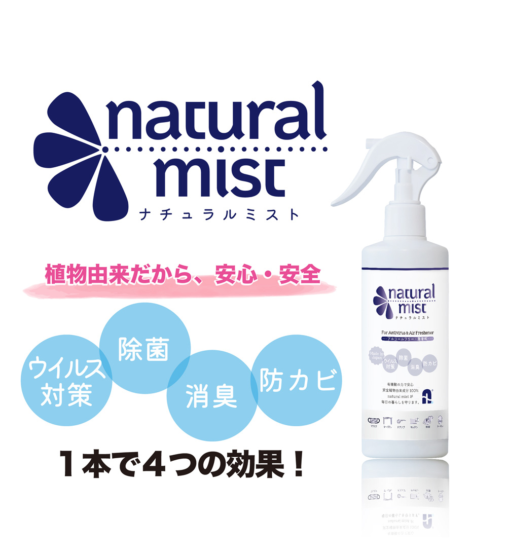 natural mist ナチュラルミスト　植物由来だから、安心・安全　ウィルス対策、除菌、消臭、防カビ　1本で4つの効果！